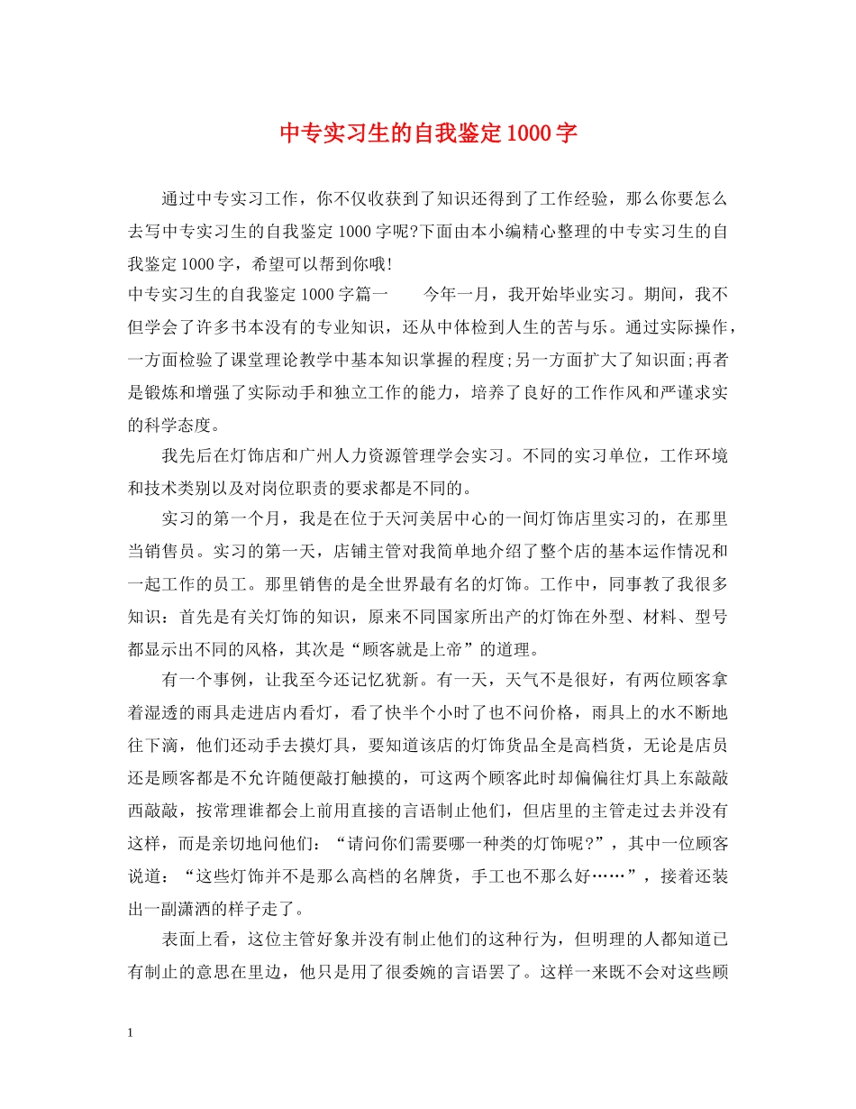 中专实习生的自我鉴定1000字 _第1页