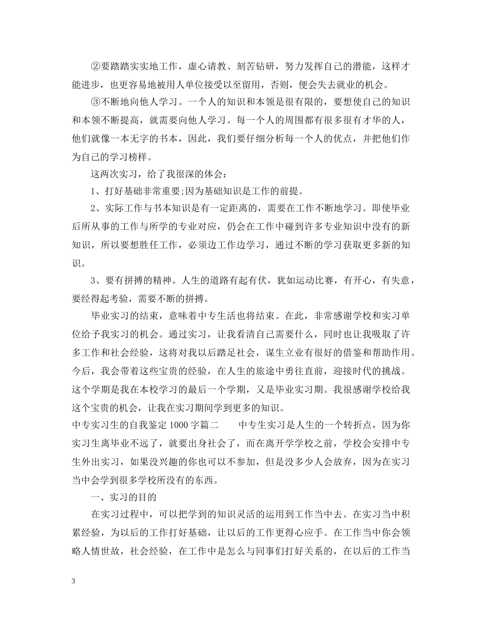 中专实习生的自我鉴定1000字 _第3页