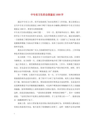 中专实习生的自我鉴定1000字 