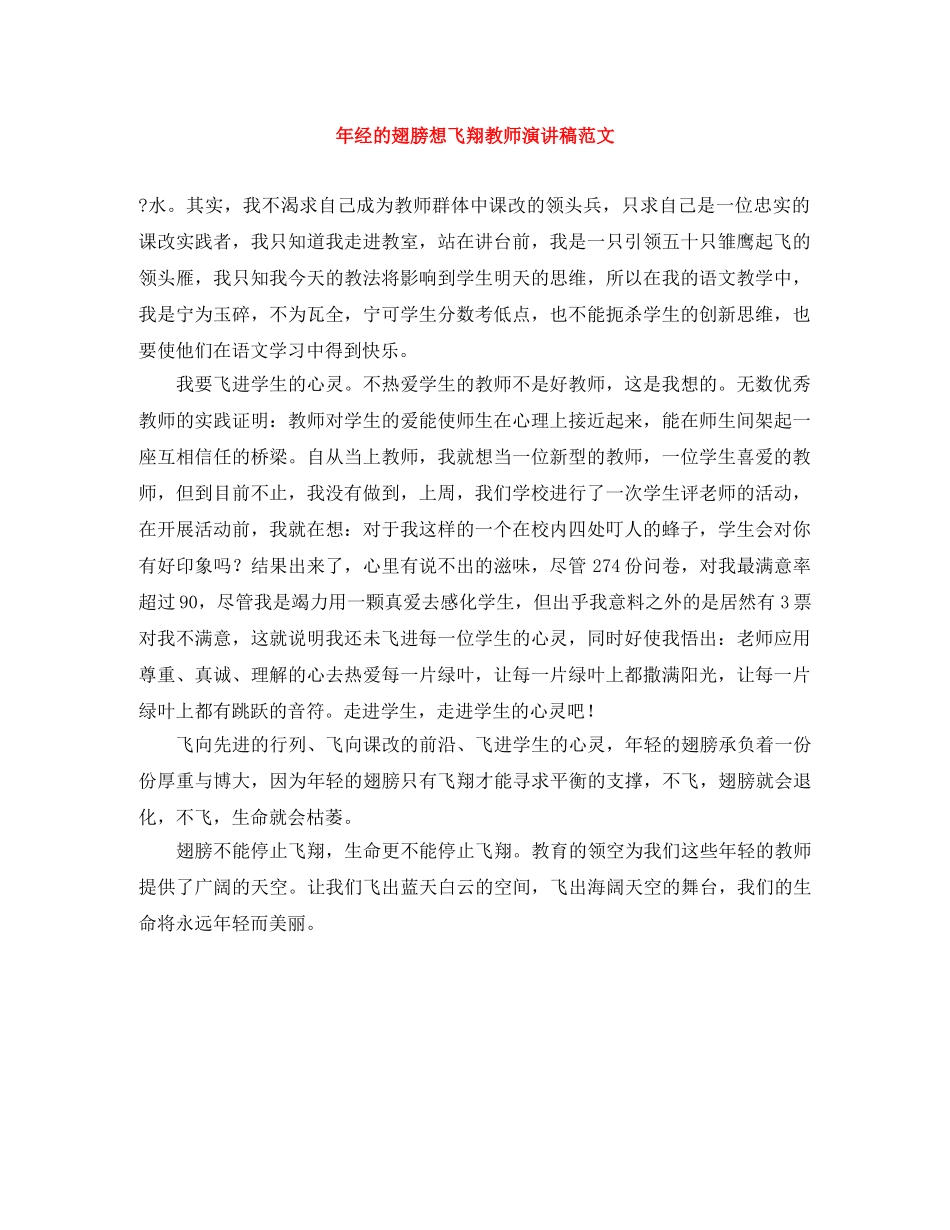 年经的翅膀想飞翔教师演讲稿范文 _第1页