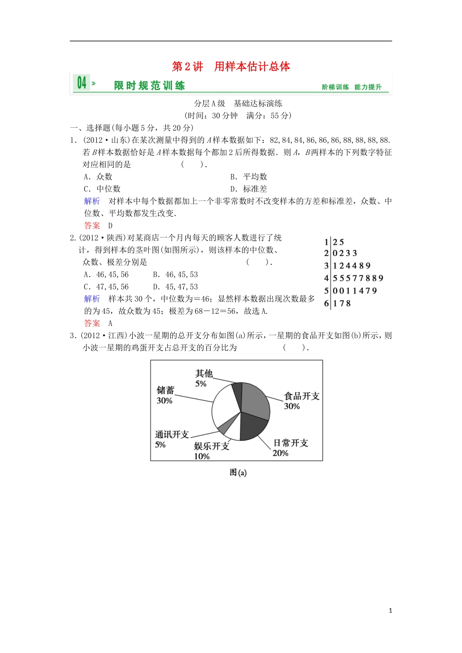 【创新设计】(浙江专用)2014届高考数学总复习-第11篇-第2讲-用样本估计总体限时训练-理_第1页