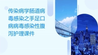 传染病学肠道病毒感染之手足口病病毒感染性腹泻护理课件1