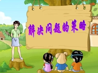 2.解决问题的策略