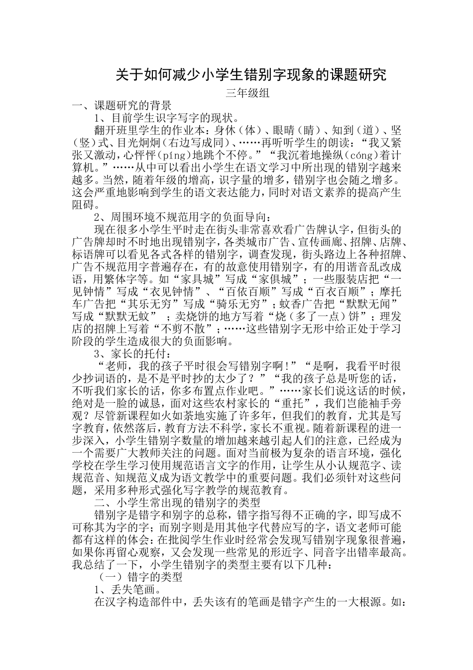 关于如何减少小学生错别字现象的课题研究_第1页