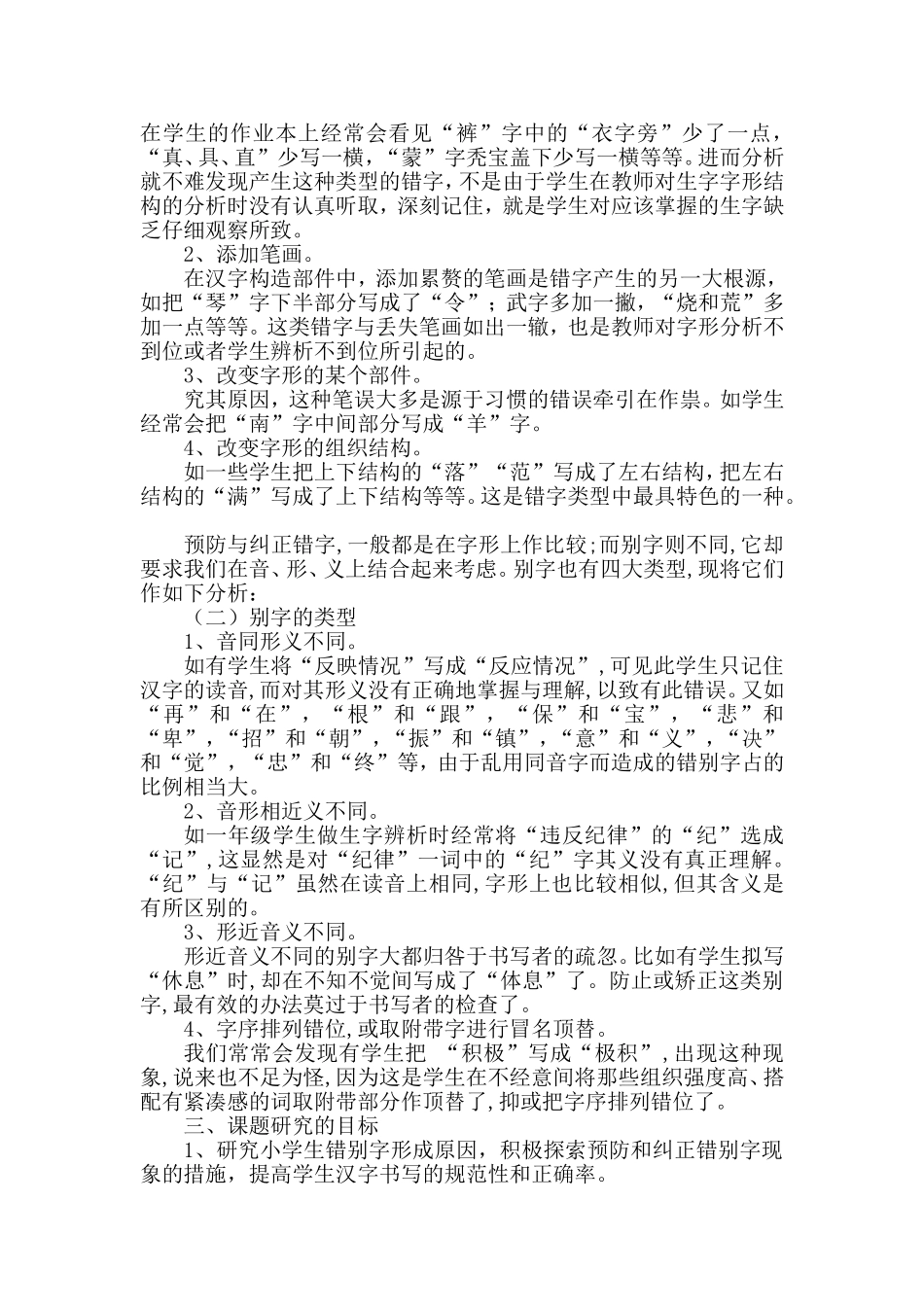 关于如何减少小学生错别字现象的课题研究_第2页