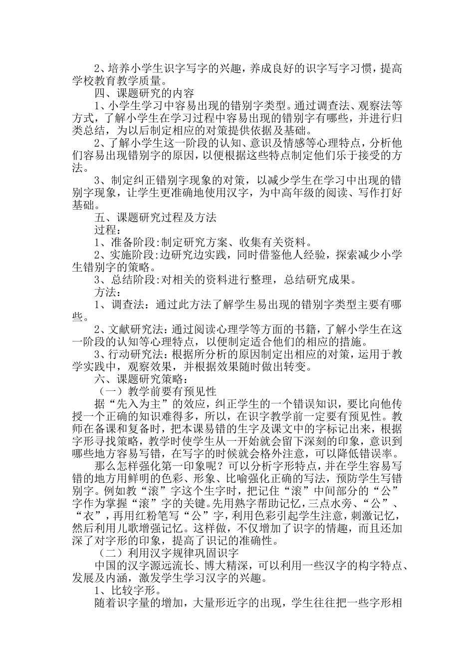 关于如何减少小学生错别字现象的课题研究_第3页