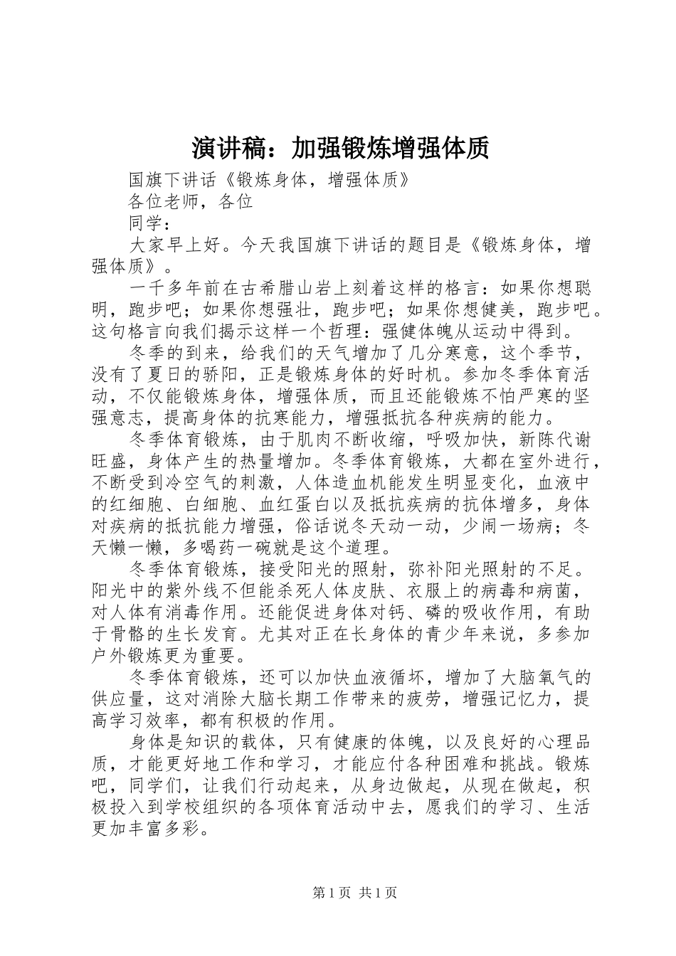 演讲致辞：加强锻炼增强体质_第1页