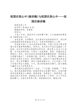 祖国在我心中(演讲范文)与祖国在我心中——迎国庆演讲范文