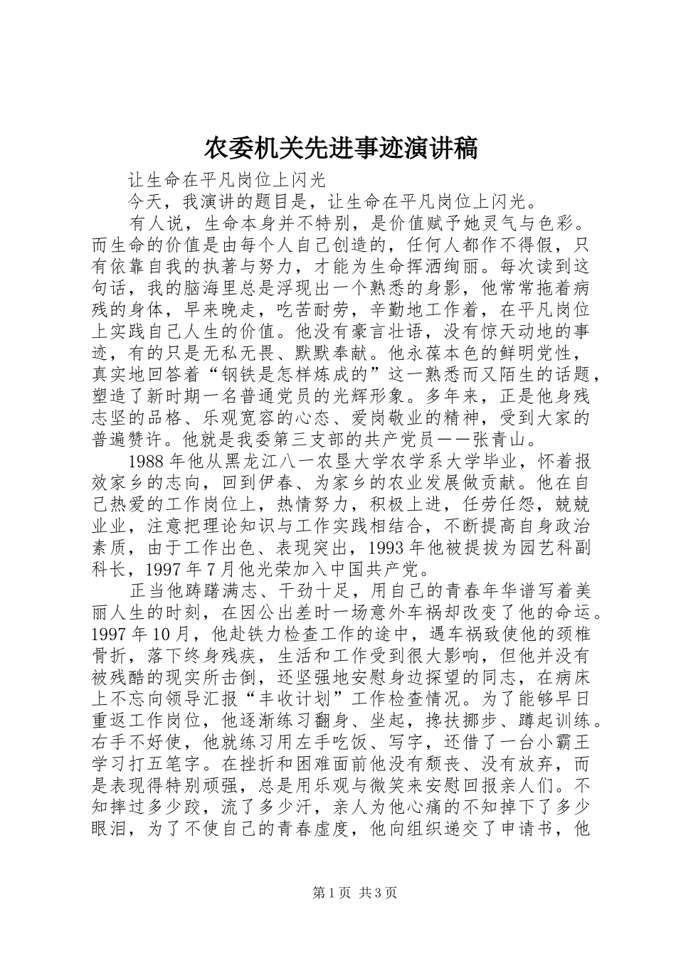 农委机关先进事迹演讲稿范文_第1页