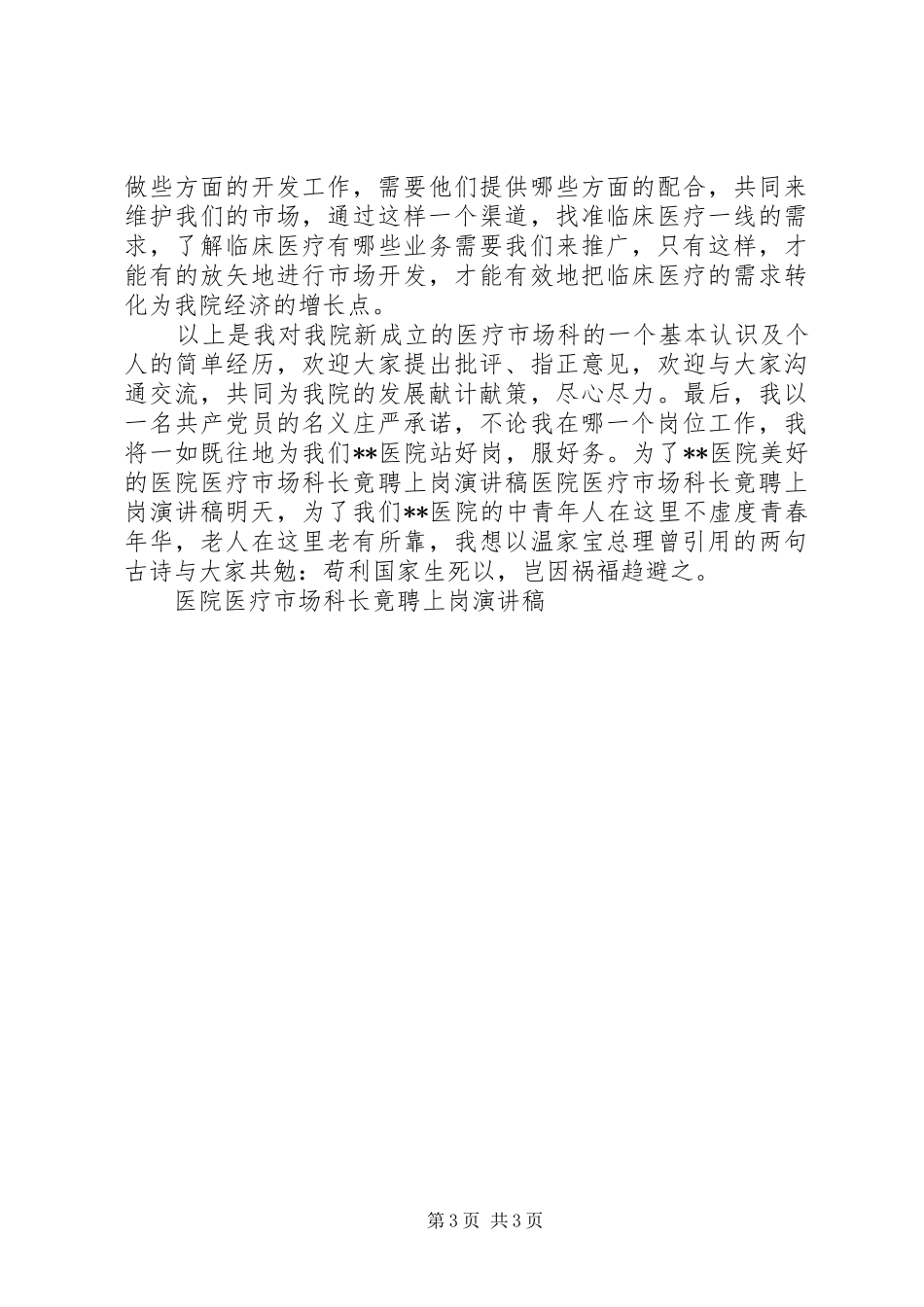 医院医疗市场科长竟聘上岗演讲稿(精选)_第3页