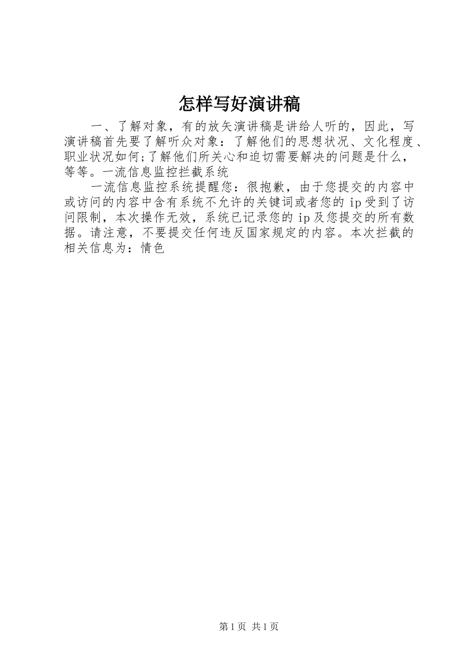 怎样写好演讲致辞_第1页