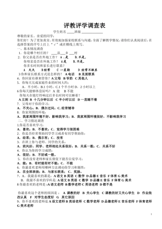 学生及家长评教评学调查表