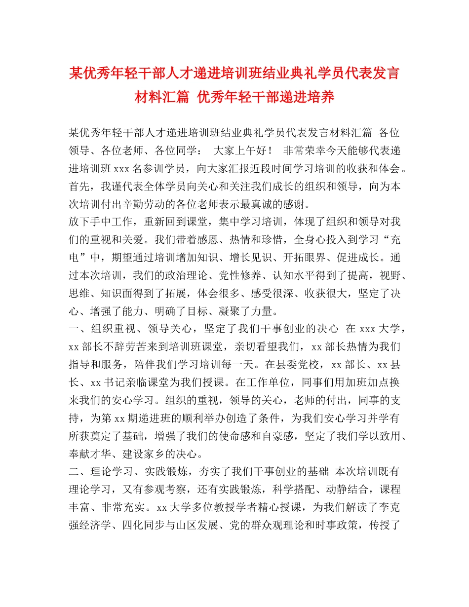 秀年轻干部人才递进培训班结业典礼学员代表发言材料汇篇 优秀年轻干部递进培养 _第1页