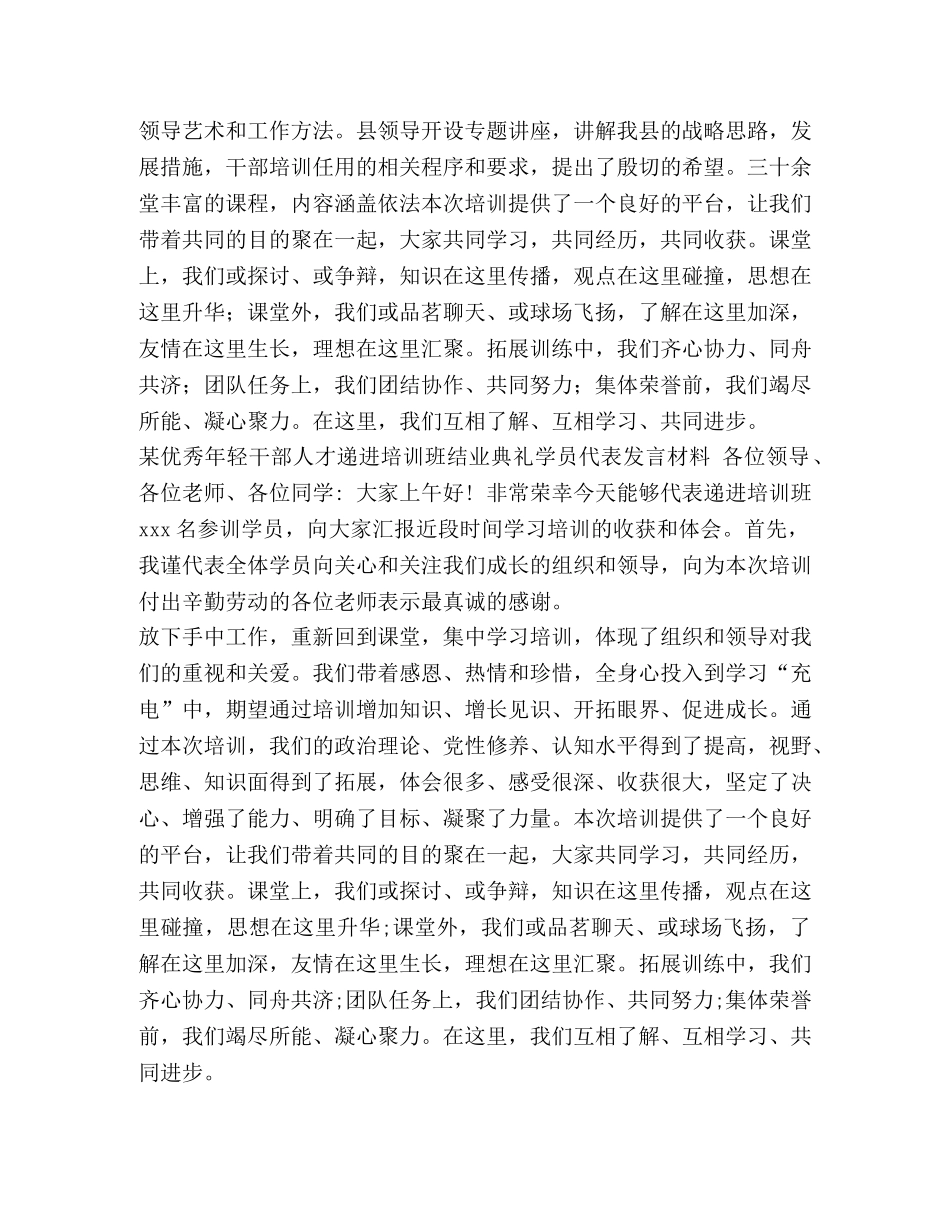 秀年轻干部人才递进培训班结业典礼学员代表发言材料汇篇 优秀年轻干部递进培养 _第2页