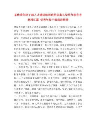 秀年轻干部人才递进培训班结业典礼学员代表发言材料汇篇 优秀年轻干部递进培养 