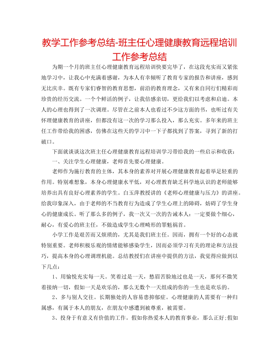 教学工作参考总结-班主任心理健康教育远程培训工作参考总结 _第1页
