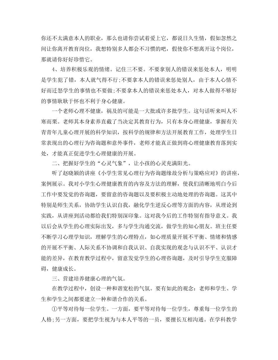 教学工作参考总结-班主任心理健康教育远程培训工作参考总结 _第2页