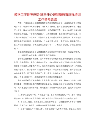 教学工作参考总结-班主任心理健康教育远程培训工作参考总结 