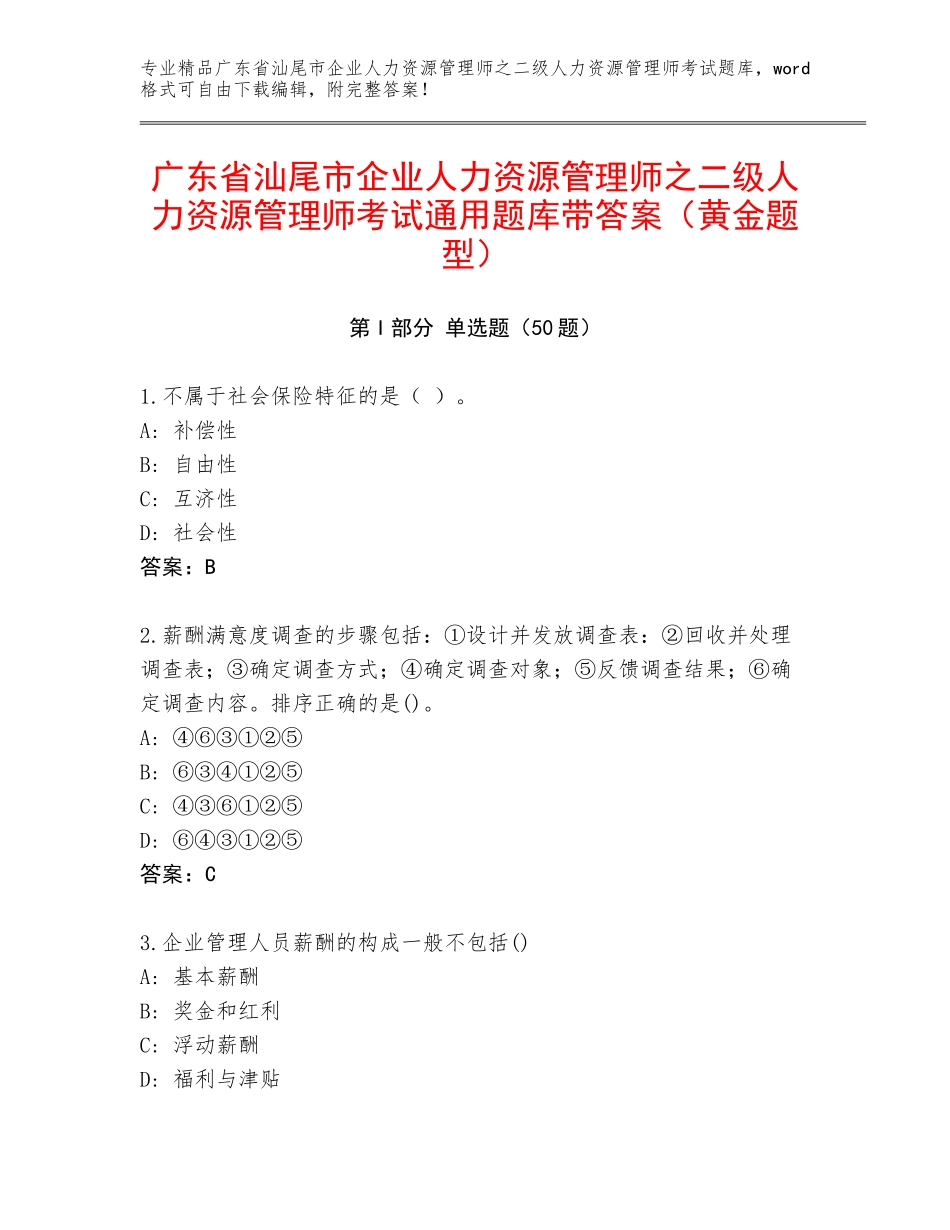 广东省汕尾市企业人力资源管理师之二级人力资源管理师考试通用题库带答案（黄金题型）_第1页