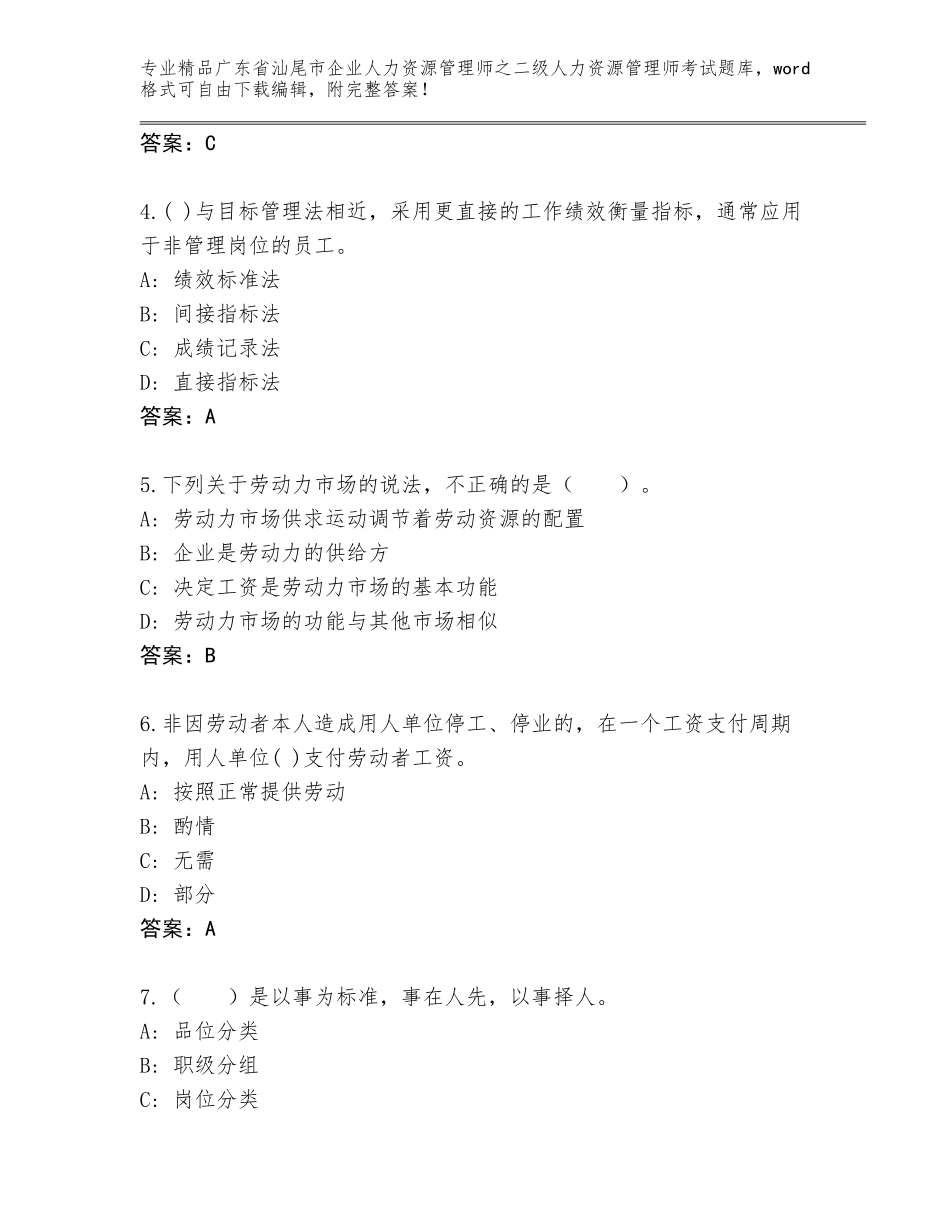 广东省汕尾市企业人力资源管理师之二级人力资源管理师考试通用题库带答案（黄金题型）_第2页