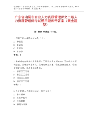广东省汕尾市企业人力资源管理师之二级人力资源管理师考试通用题库带答案（黄金题型）
