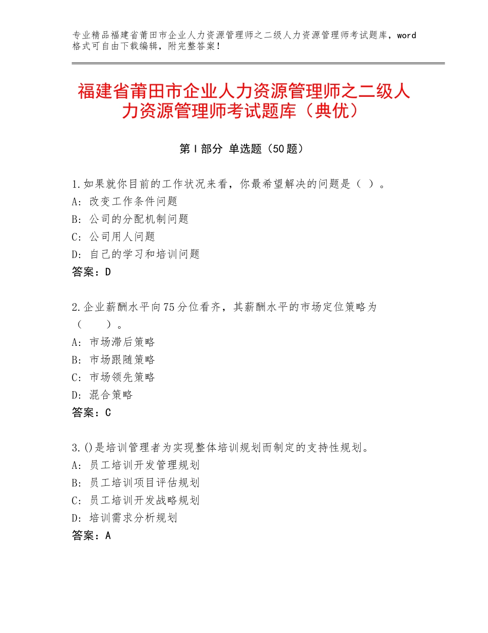 福建省莆田市企业人力资源管理师之二级人力资源管理师考试题库（典优）_第1页