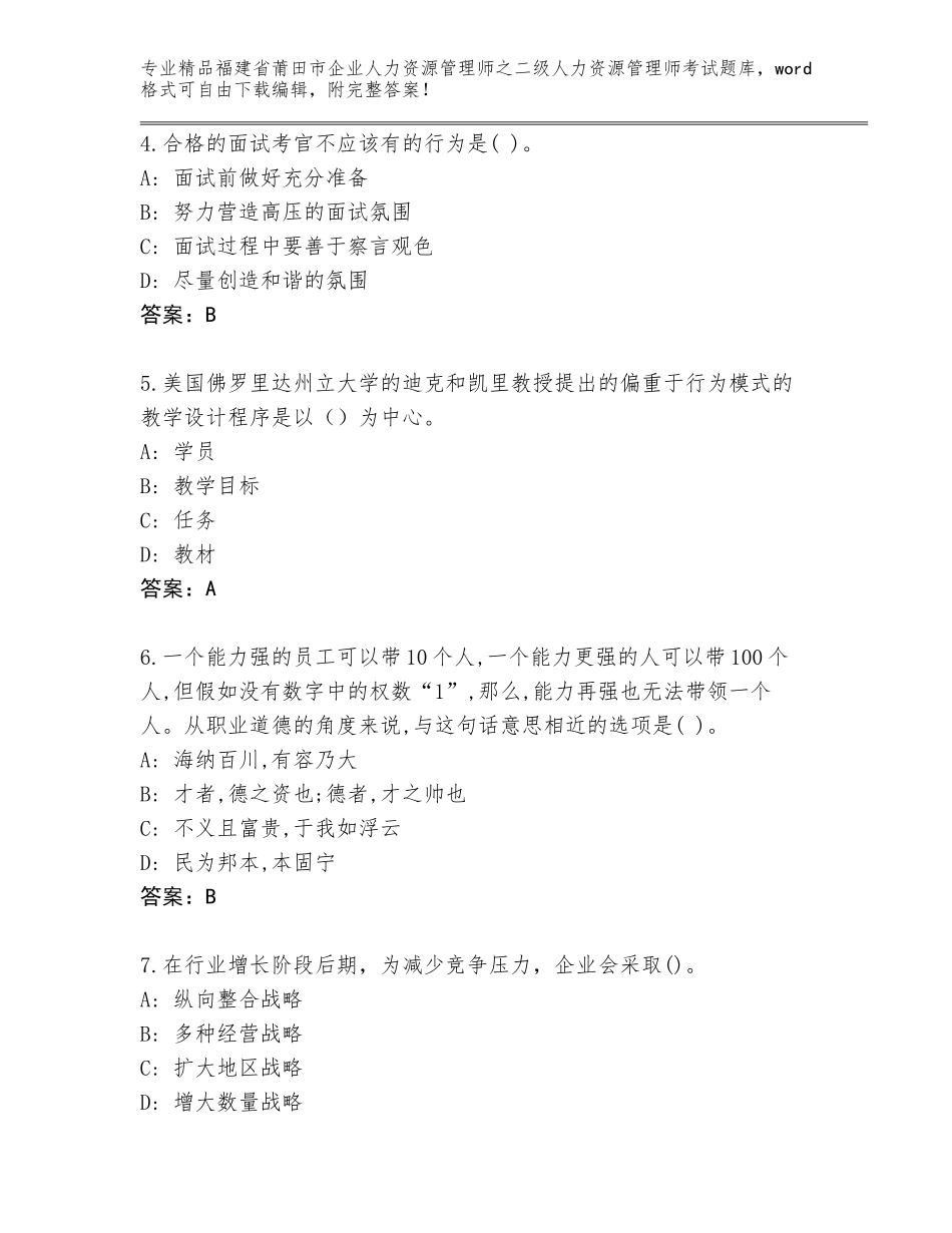 福建省莆田市企业人力资源管理师之二级人力资源管理师考试题库（典优）_第2页