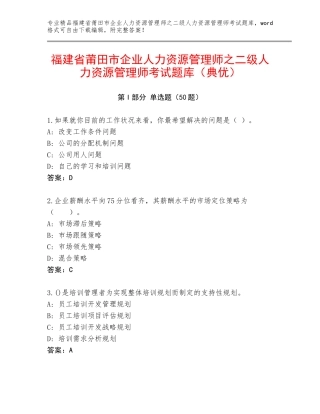 福建省莆田市企业人力资源管理师之二级人力资源管理师考试题库（典优）