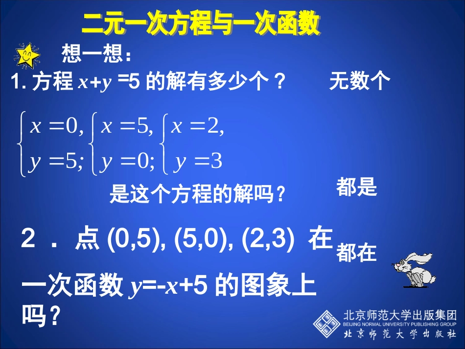 二元一次方程与一次函数演示文稿_第2页