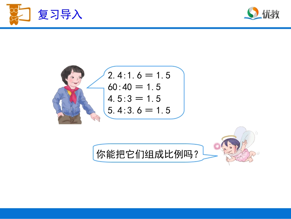 《比例的基本性质（例1）》教学课件_第2页