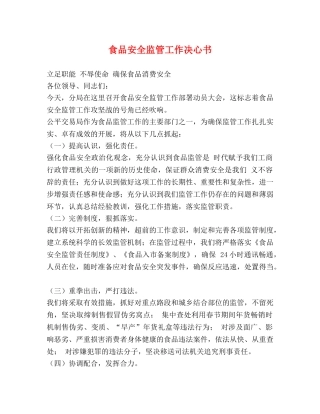 食品安全监管工作决心书 