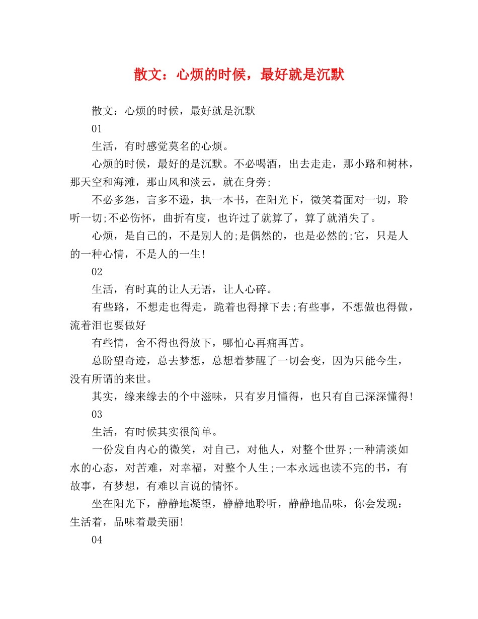散文心烦的时候，最好就是沉默 _第1页