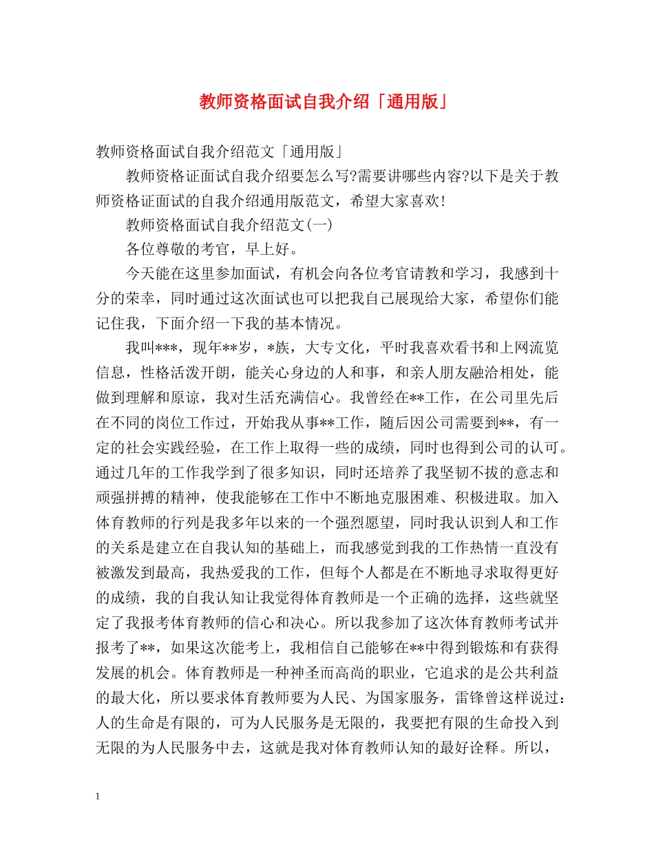 教师资格面试自我介绍「通用版」 _第1页