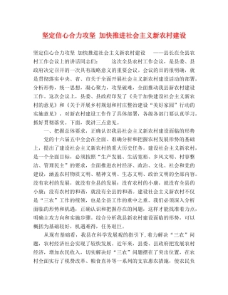坚定信心合力攻坚 加快推进社会主义新农村建设 