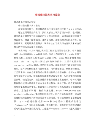 移动通讯技术实习鉴定 