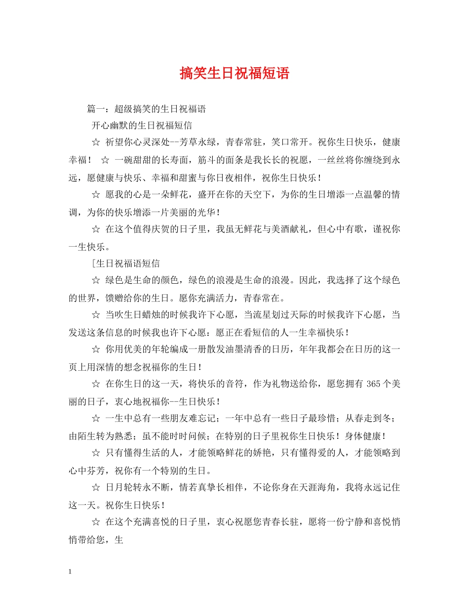 搞笑生日祝福短语 _第1页