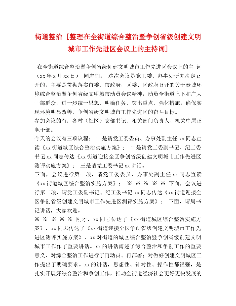 街道整治 [整理在全街道综合整治暨争创省级创建文明城市工作先进区会议上的主持词] _第1页