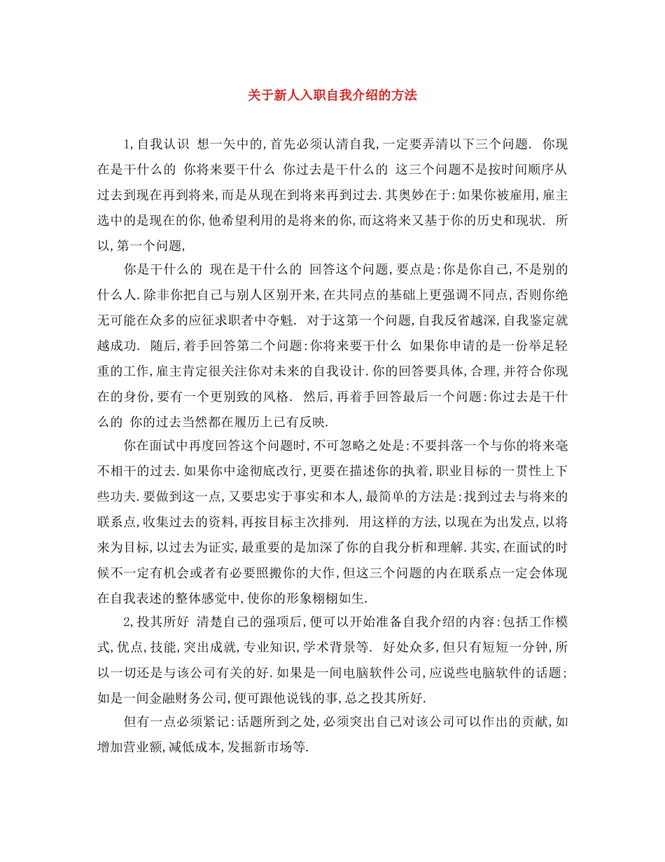 关于新人入职自我介绍的方法 _第1页