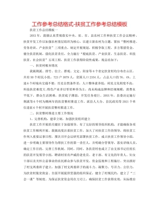 工作参考总结格式-扶贫工作参考总结模板 