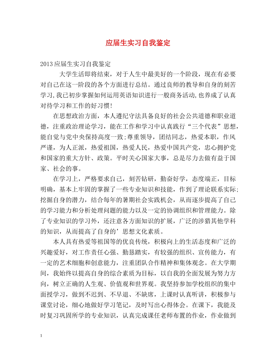 应届生实习自我鉴定 _第1页