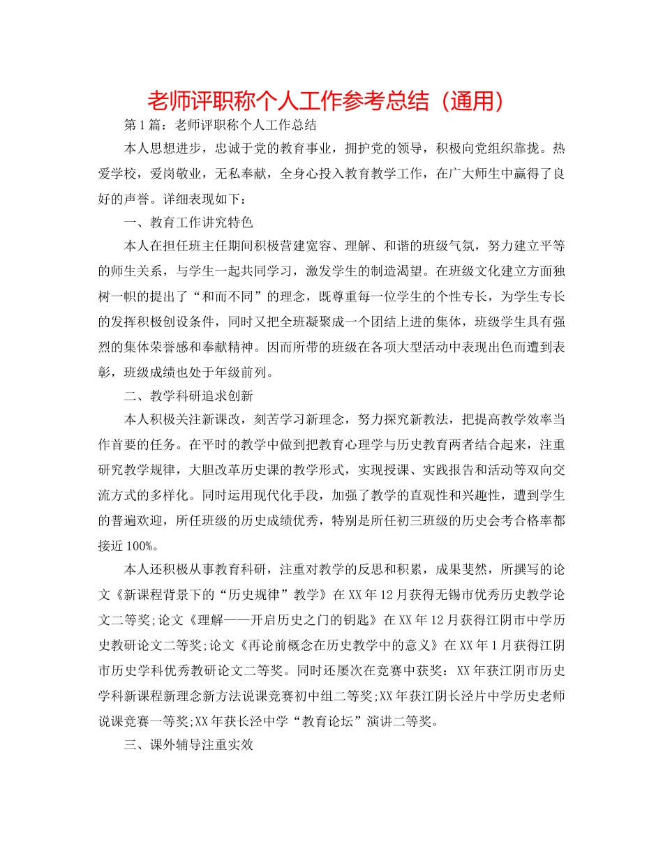 教师评职称个人工作参考总结（通用） _第1页