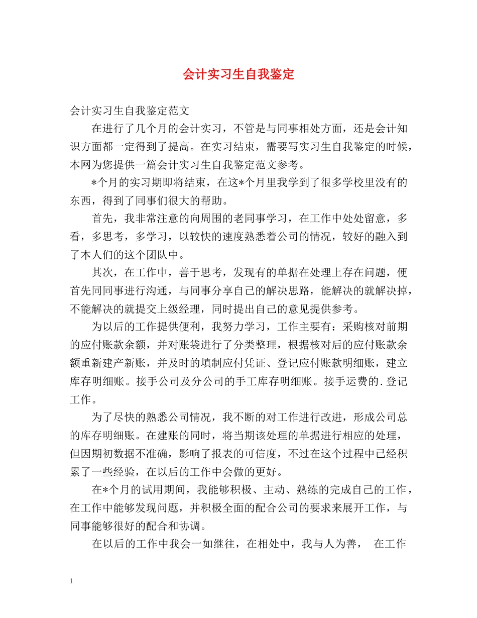 会计实习生自我鉴定 (2) _第1页