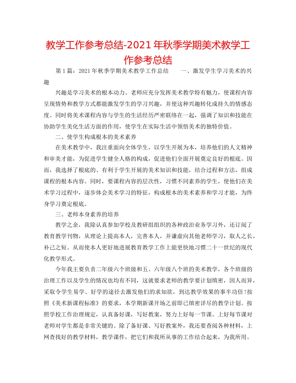 教学工作参考总结-2024年秋季学期美术教学工作参考总结 _第1页