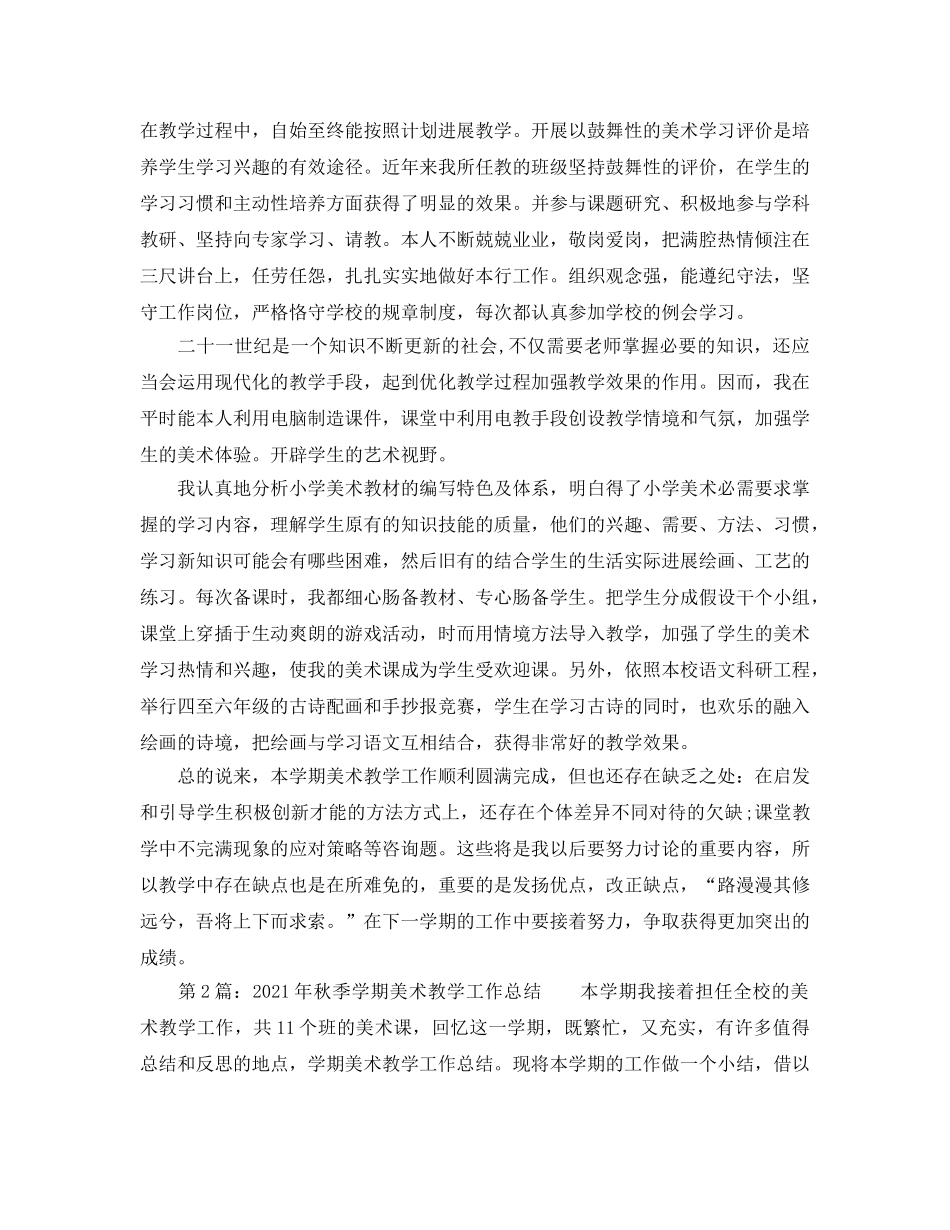 教学工作参考总结-2024年秋季学期美术教学工作参考总结 _第2页