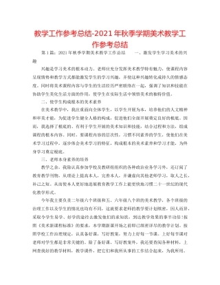 教学工作参考总结-2024年秋季学期美术教学工作参考总结 