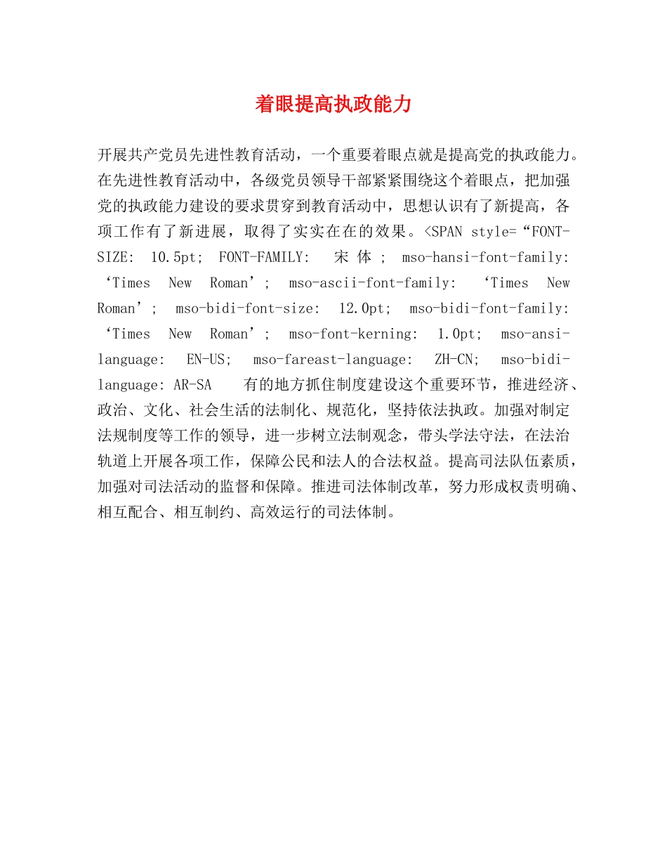 着眼提高执政能力 _第1页