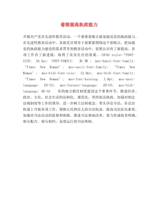 着眼提高执政能力 