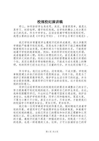校规校纪演讲稿范文
