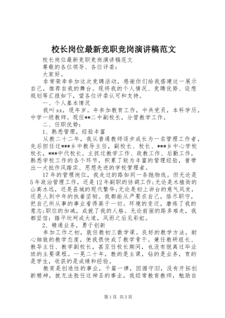 校长岗位最新竞职竞岗演讲范文