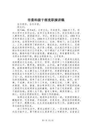 市委科级干部竞职致辞演讲稿